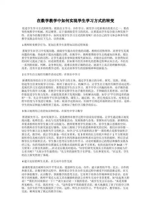 在数学教学中如何实现学生学习方式的转变
