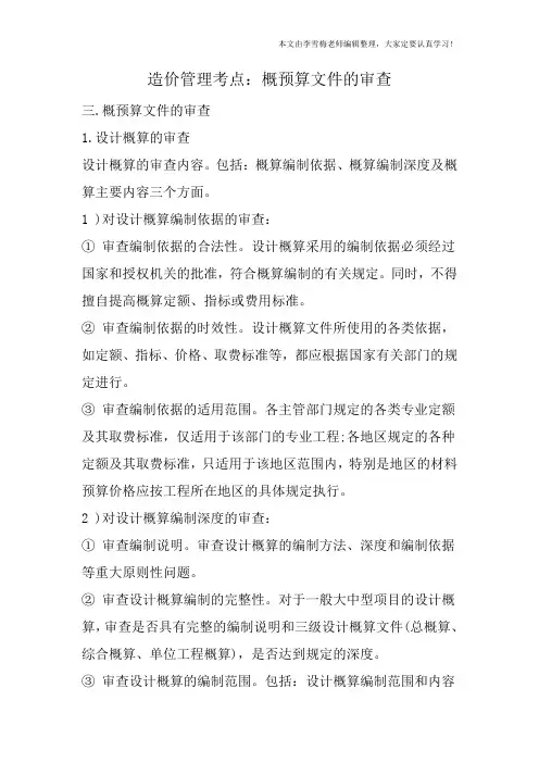 造价管理考点：概预算文件的审查