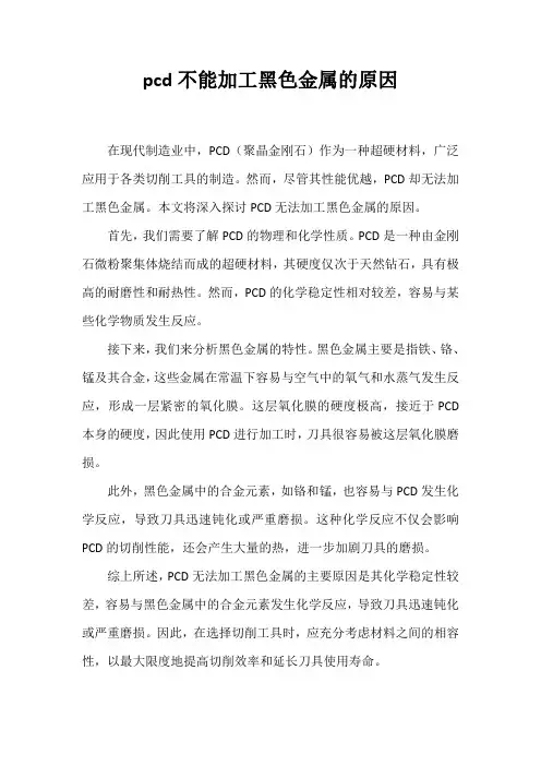 pcd不能加工黑色金属的原因