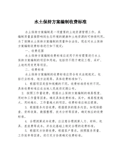 水土保持方案编制收费标准