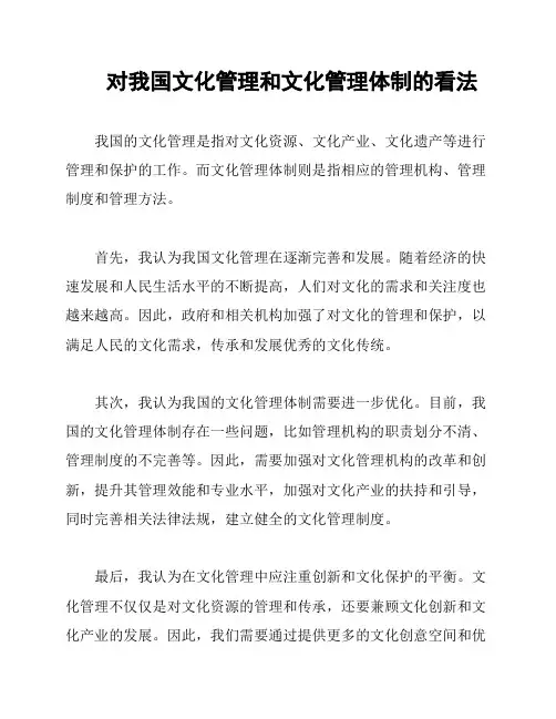 对我国文化管理和文化管理体制的看法