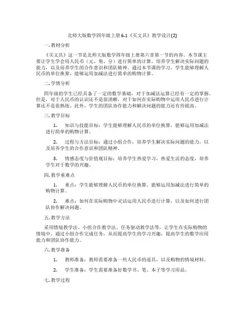 北师大版数学四年级上册6.1《买文具》教学设计(2)