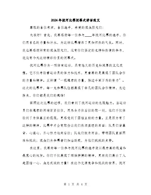 2024年拔河比赛闭幕式讲话范文(二篇)
