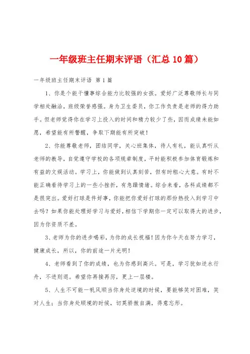 一年级班主任期末评语(汇总10篇)