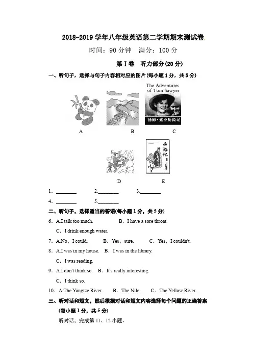 2018-2019年人教版八年级下册期末考试英语试卷(附听力原文及答案)