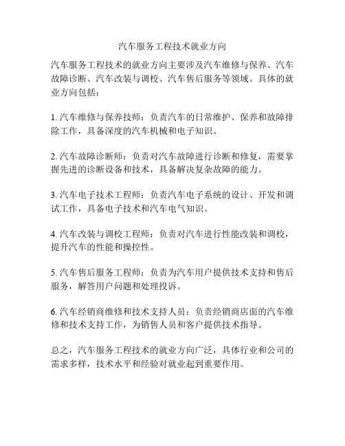 汽车服务工程技术就业方向