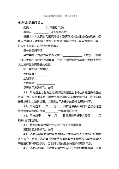 土地转让的居间合同（精选13篇）