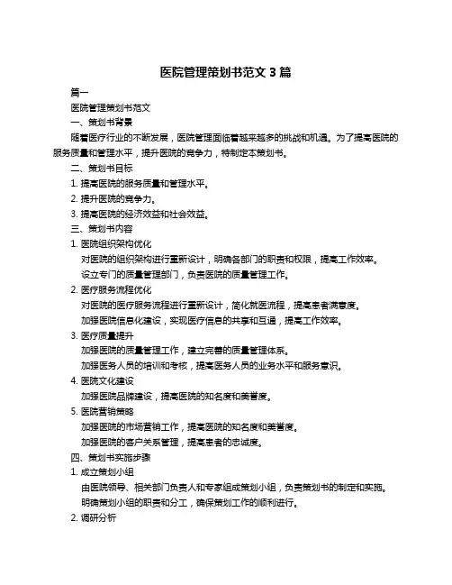 医院管理策划书范文3篇