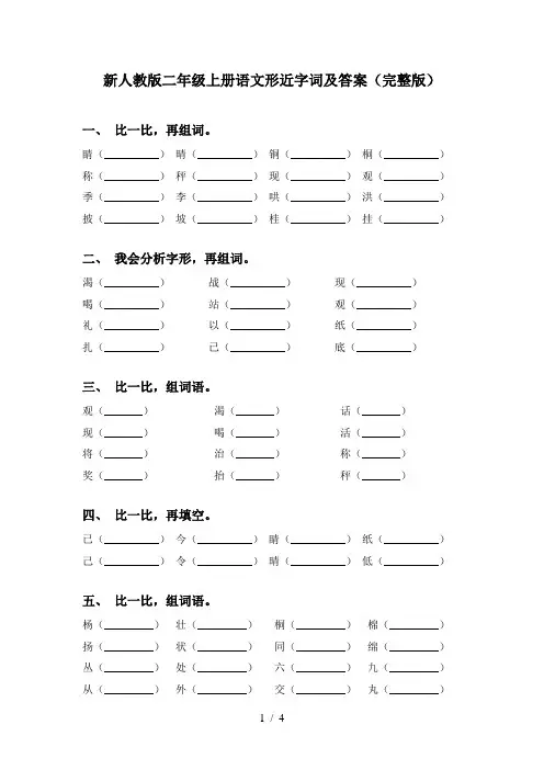 新人教版二年级上册语文形近字词及答案(完整版)