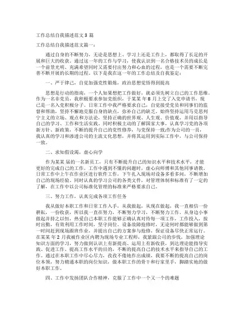 工作总结自我描述范文3篇