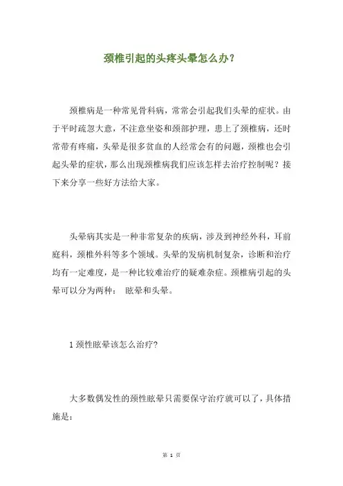 颈椎引起的头疼头晕怎么办？