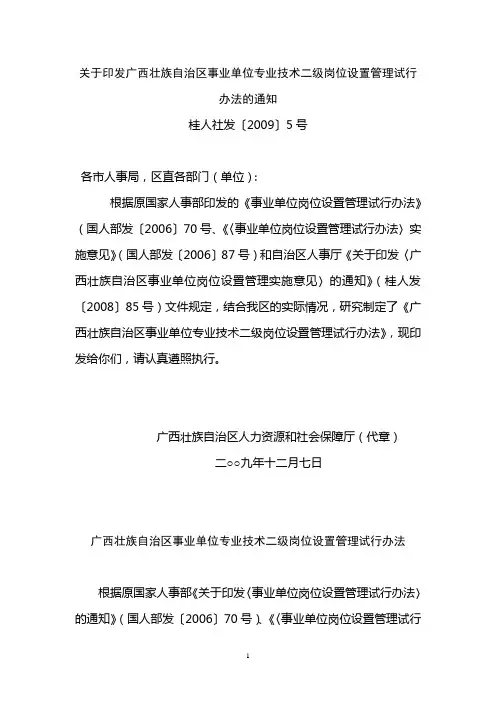 关于印发广西壮族自治区事业单位专业技术二级岗位设置管理试行办法的通知