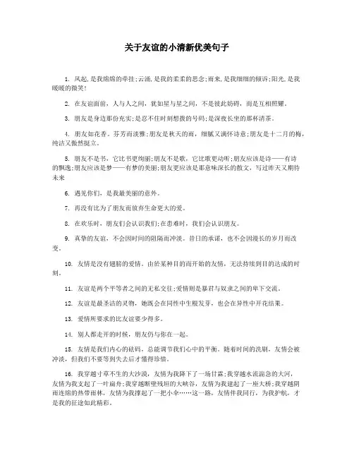 关于友谊的小清新优美句子