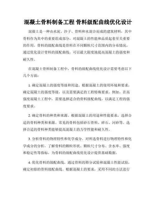 混凝土骨料制备工程 骨料级配曲线优化设计