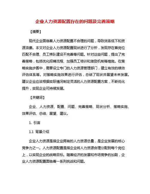 企业人力资源配置存在的问题及完善策略