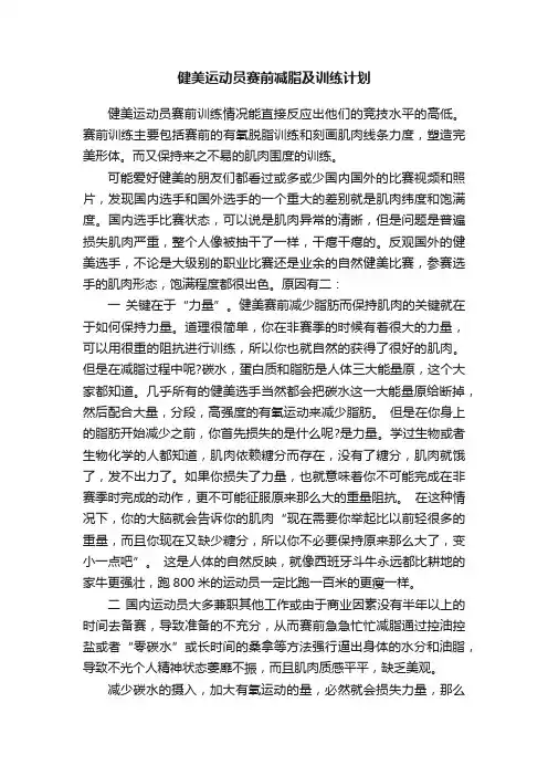 健美运动员赛前减脂及训练计划