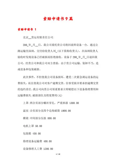 索赔申请书9篇