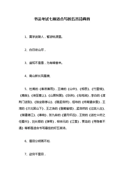 书法考试七级适合写的五言诗两首