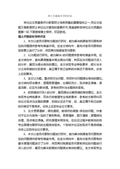博士开题报告导师评语_论文评语_