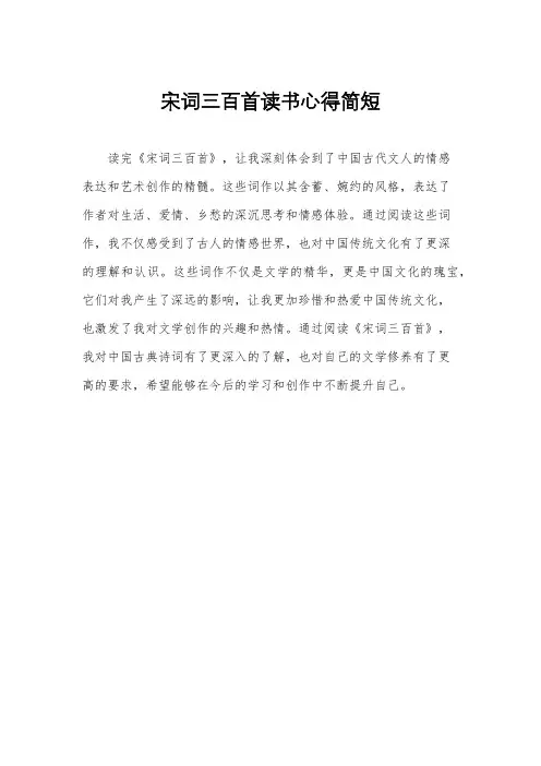 宋词三百首读书心得简短
