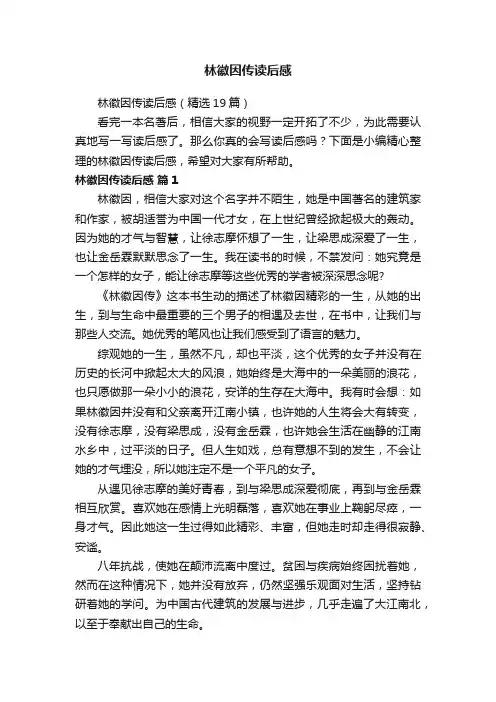 林徽因传读后感