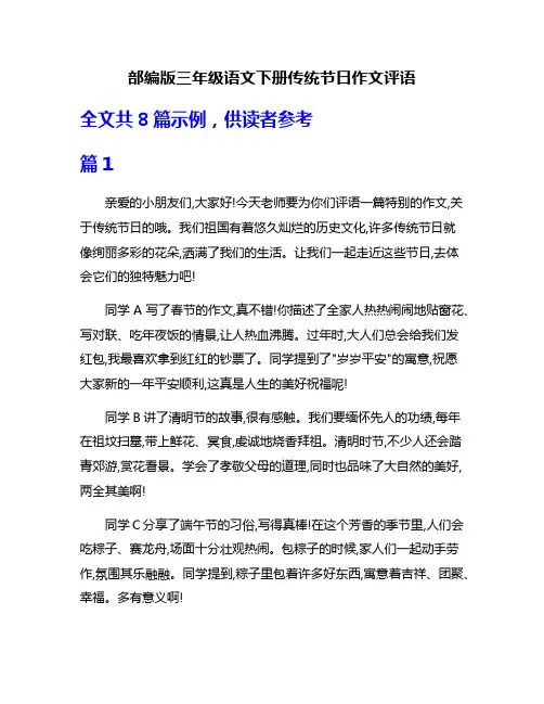 部编版三年级语文下册传统节日作文评语