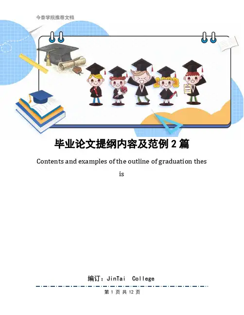 毕业论文提纲内容及范例2篇