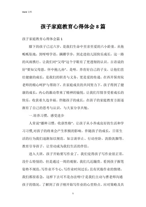 孩子家庭教育心得体会8篇