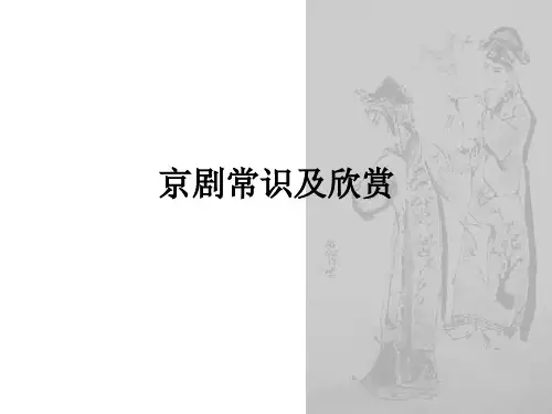 《京剧欣赏》