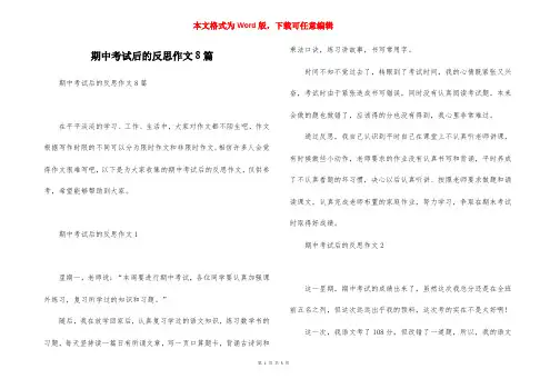 期中考试后的反思作文8篇