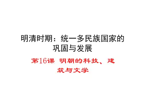 新版部编历史初一七年级下册课件2：第16课 明朝的科技、建筑与文学  (共36张PPT)