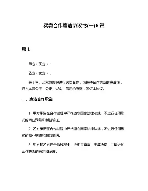 买卖合作廉洁协议书(一)6篇