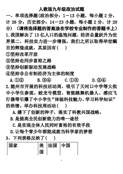 新人教版九年级上册政治期中考试试题(含答案)