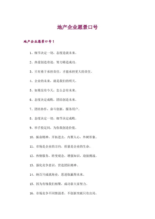 地产企业愿景口号