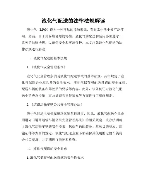 液化气配送的法律法规解读