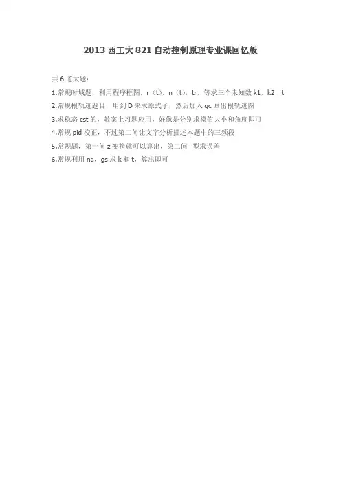 西北工业大学 自动控制原理考研真题