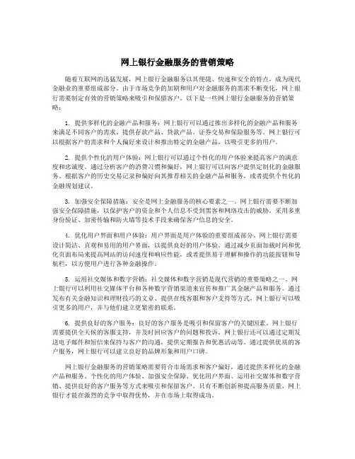 网上银行金融服务的营销策略