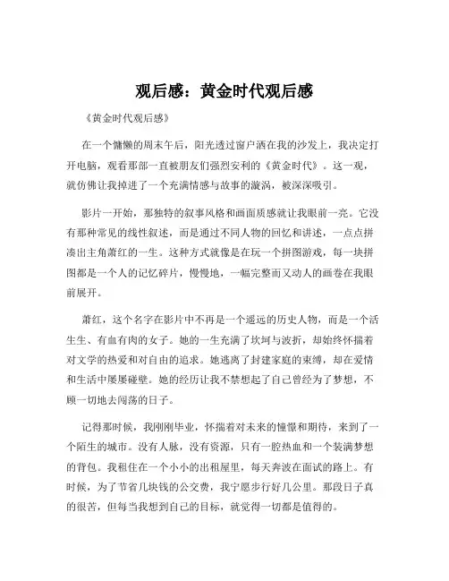 观后感：黄金时代观后感