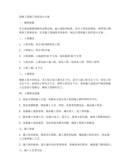 园林工程施工组织设计方案