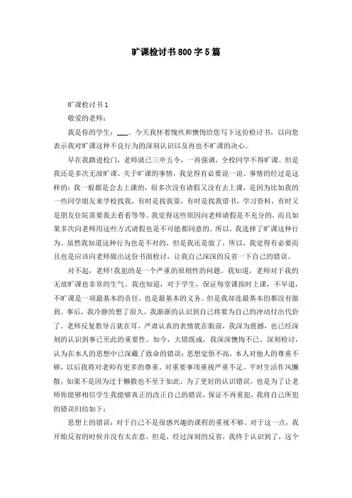 旷课检讨书800字5篇