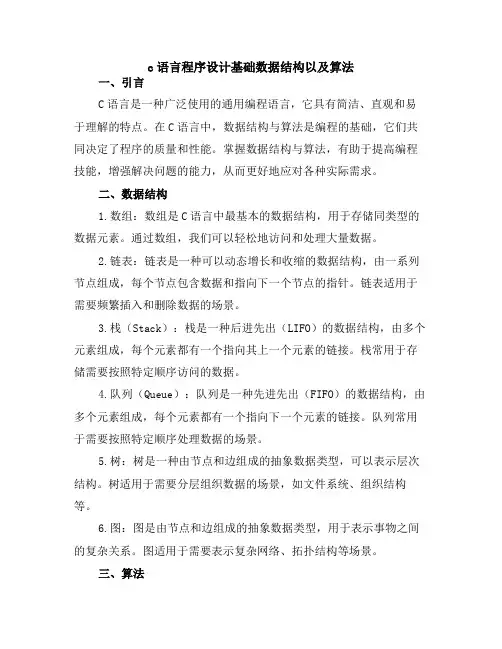 c语言程序设计基础数据结构以及算法