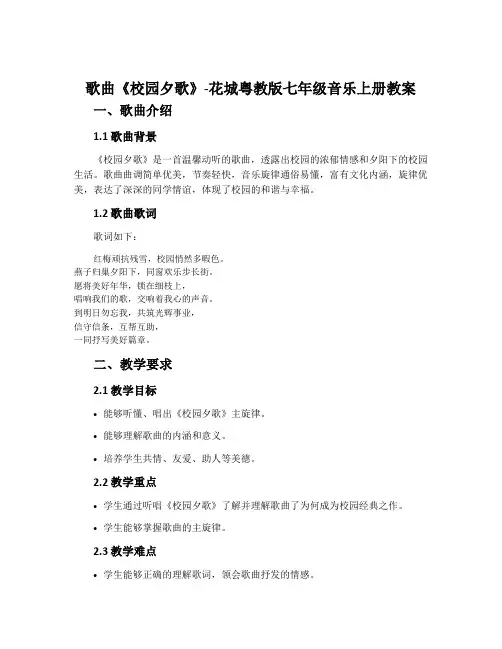 歌曲《校园夕歌》-花城粤教版七年级音乐上册教案