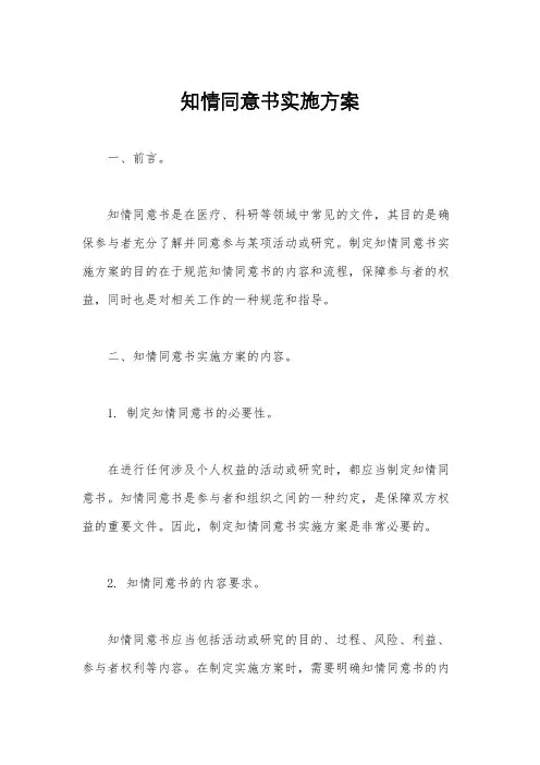 知情同意书实施方案