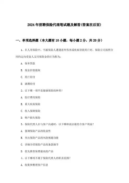 保险代理招聘笔试题及解答2024年