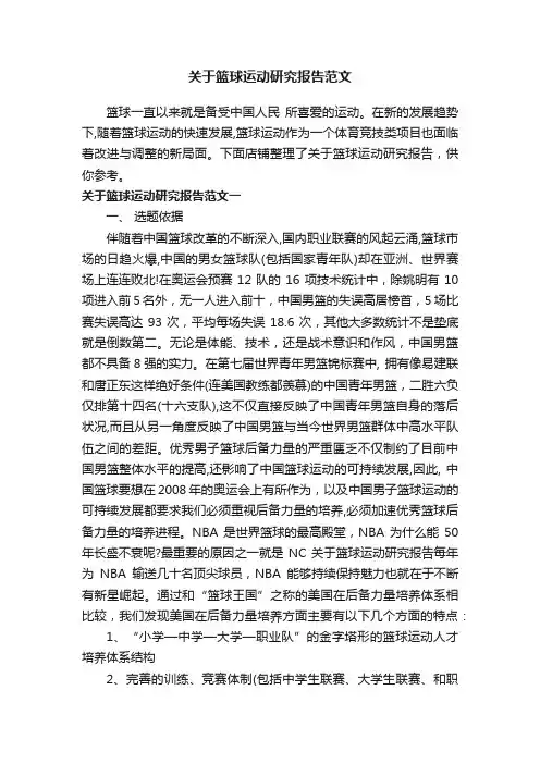 关于篮球运动研究报告范文