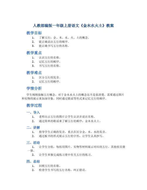 人教部编版一年级上册语文《金木水火土》教案