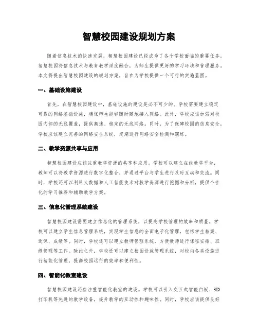 智慧校园建设规划方案