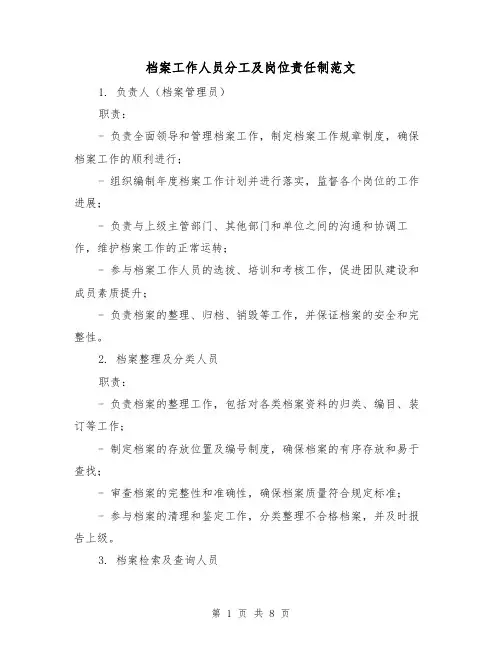 档案工作人员分工及岗位责任制范文（3篇）