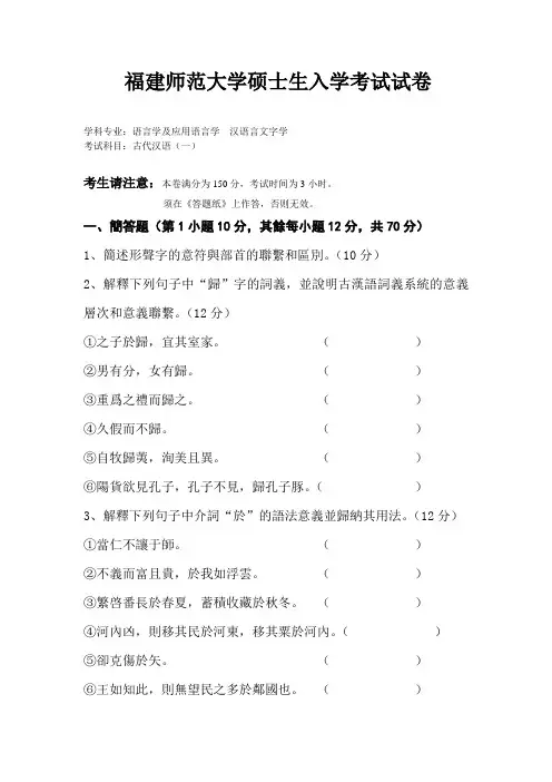福建师范大学硕士生古代汉语试卷