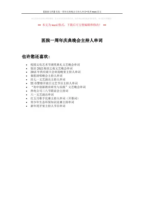 【最新文档】医院一周年庆典晚会主持人串词-优秀word范文 (1页)